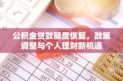 斗六公积金贷款额度恢复，政策调整与个人理财新机遇