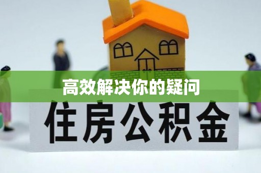 斗六高效解决你的疑问