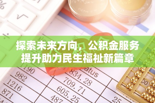 斗六探索未来方向，公积金服务提升助力民生福祉新篇章
