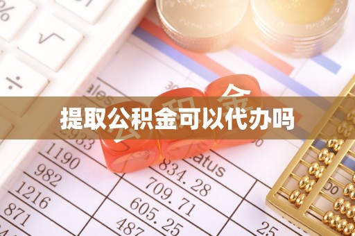斗六提取公积金可以代办吗