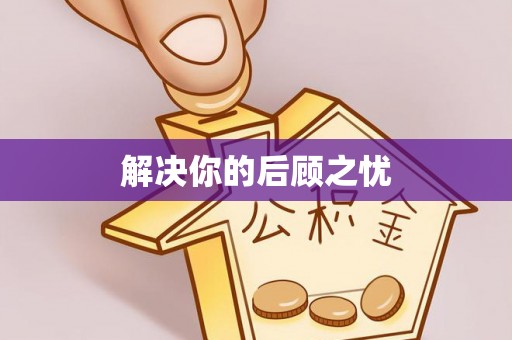 斗六解决你的后顾之忧