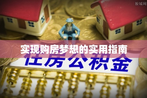 斗六实现购房梦想的实用指南