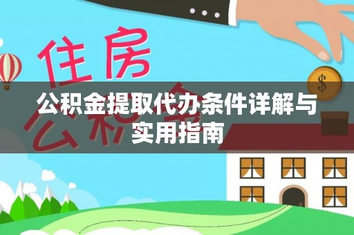 斗六公积金提取代办条件详解与实用指南