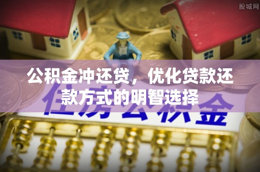 斗六公积金冲还贷，优化贷款还款方式的明智选择