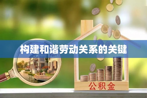 斗六构建和谐劳动关系的关键