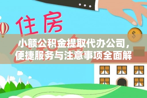 斗六小额公积金提取代办公司，便捷服务与注意事项全面解析