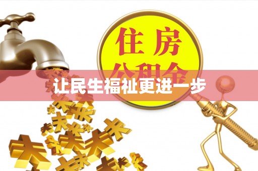 斗六让民生福祉更进一步