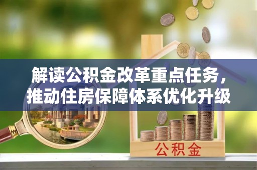 斗六解读公积金改革重点任务，推动住房保障体系优化升级