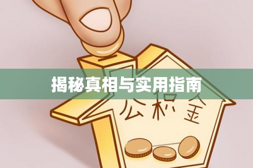 斗六揭秘真相与实用指南