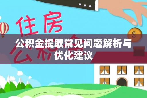 斗六公积金提取常见问题解析与优化建议