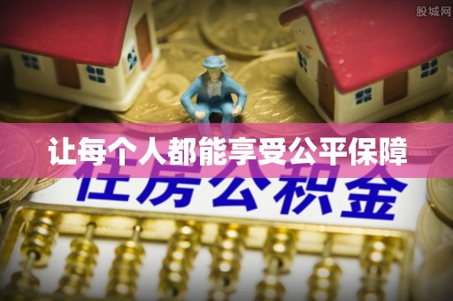 斗六让每个人都能享受公平保障