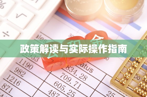 斗六政策解读与实际操作指南