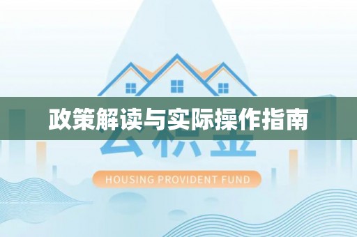 斗六政策解读与实际操作指南
