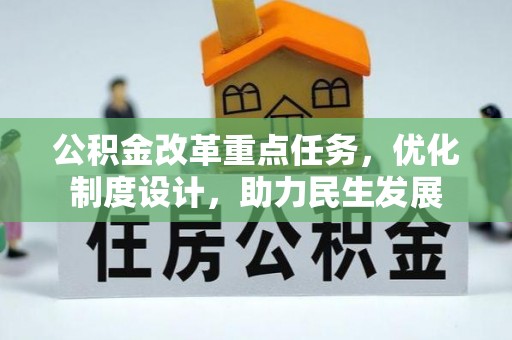 斗六公积金改革重点任务，优化制度设计，助力民生发展