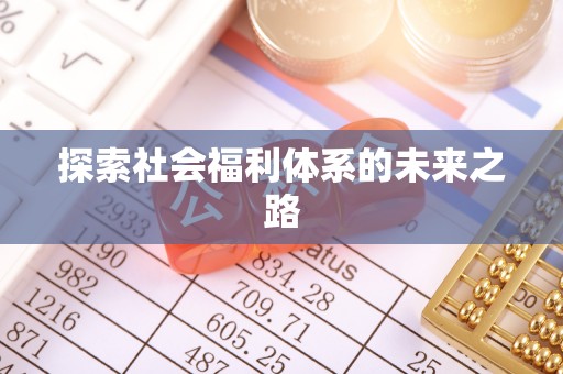 斗六探索社会福利体系的未来之路