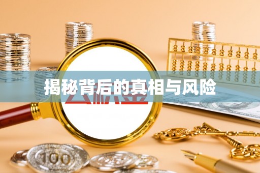 斗六揭秘背后的真相与风险