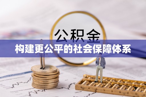 斗六构建更公平的社会保障体系