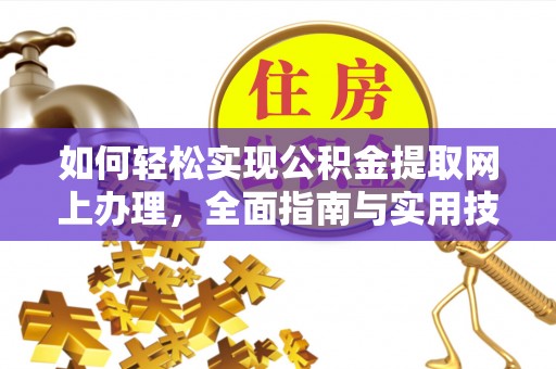 斗六如何轻松实现公积金提取网上办理，全面指南与实用技巧