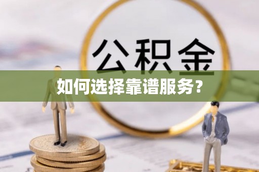 斗六如何选择靠谱服务？