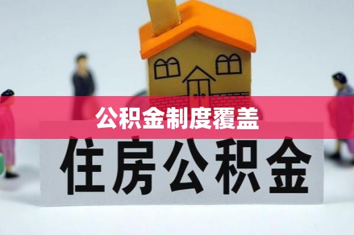 斗六公积金制度覆盖