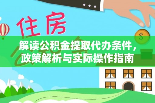 斗六解读公积金提取代办条件，政策解析与实际操作指南