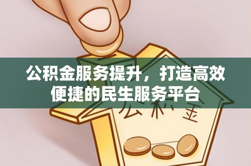 斗六公积金服务提升，打造高效便捷的民生服务平台
