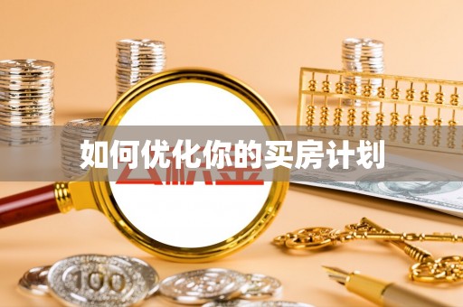 斗六如何优化你的买房计划