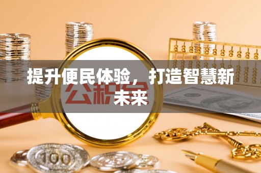 斗六提升便民体验，打造智慧新未来