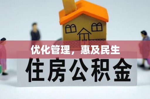 斗六优化管理，惠及民生