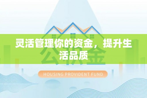 斗六灵活管理你的资金，提升生活品质