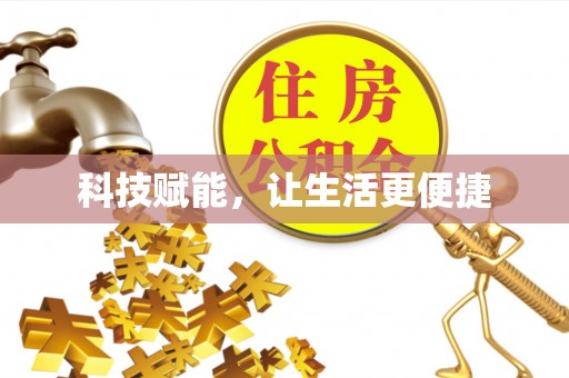 斗六科技赋能，让生活更便捷