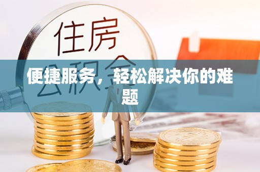 斗六便捷服务，轻松解决你的难题