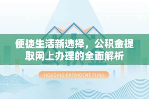 斗六便捷生活新选择，公积金提取网上办理的全面解析