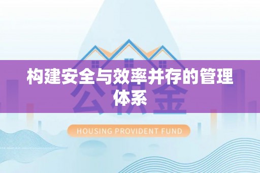 斗六构建安全与效率并存的管理体系