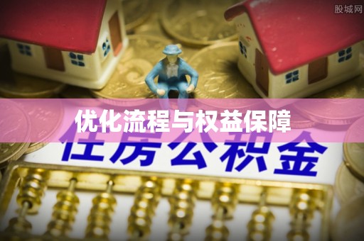 斗六优化流程与权益保障