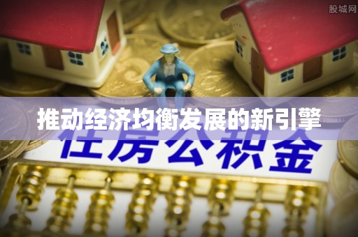 斗六推动经济均衡发展的新引擎