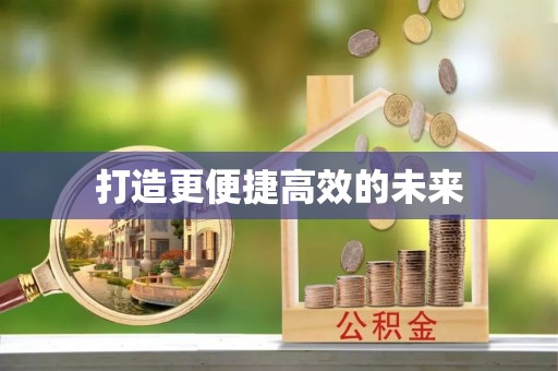 斗六打造更便捷高效的未来