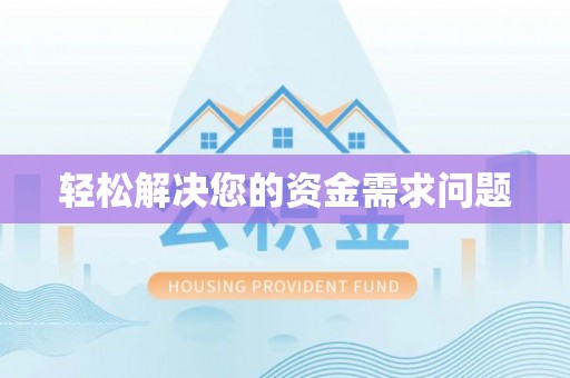 斗六轻松解决您的资金需求问题