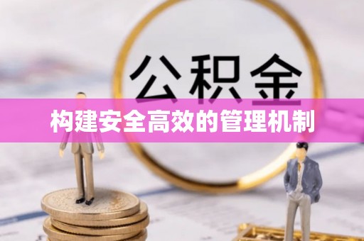 斗六构建安全高效的管理机制