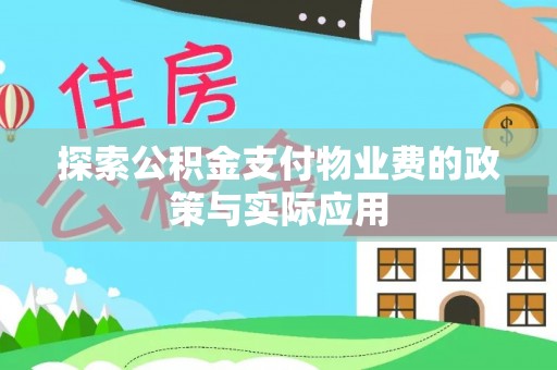 斗六探索公积金支付物业费的政策与实际应用