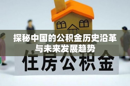 斗六探秘中国的公积金历史沿革与未来发展趋势