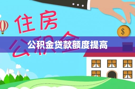 斗六公积金贷款额度提高