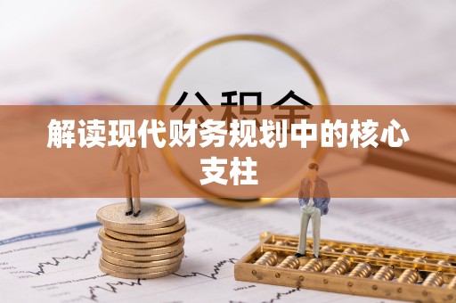 斗六解读现代财务规划中的核心支柱