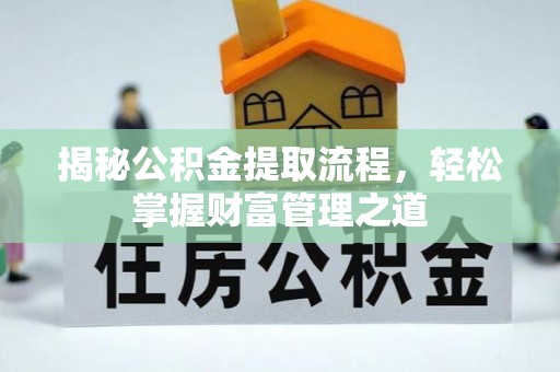 斗六揭秘公积金提取流程，轻松掌握财富管理之道