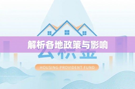 斗六解析各地政策与影响