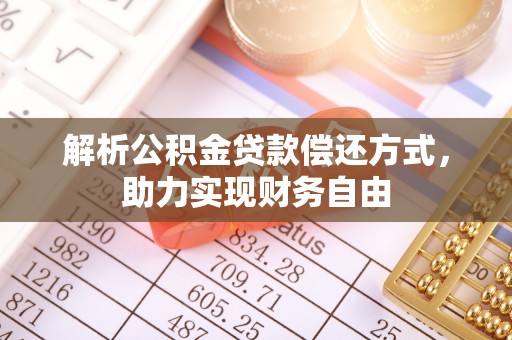 斗六解析公积金贷款偿还方式，助力实现财务自由