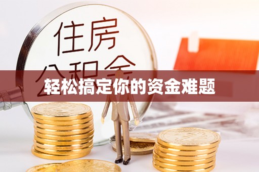 斗六轻松搞定你的资金难题