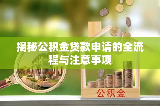 斗六揭秘公积金贷款申请的全流程与注意事项