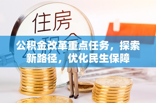 斗六公积金改革重点任务，探索新路径，优化民生保障