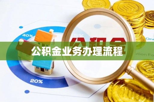 斗六公积金业务办理流程
